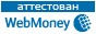 Здесь находится аттестат нашего WM идентификатора 970822934101